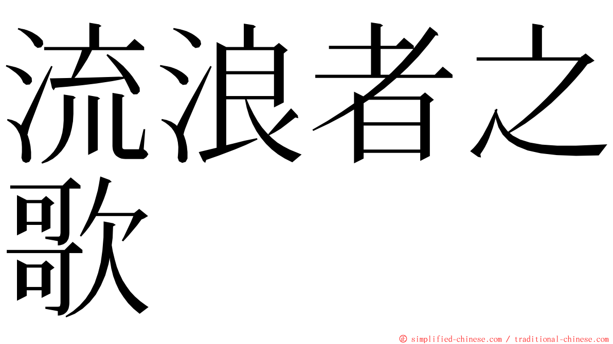 流浪者之歌 ming font