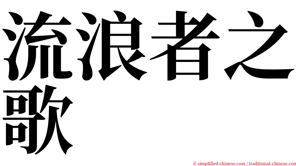 流浪者之歌 serif font