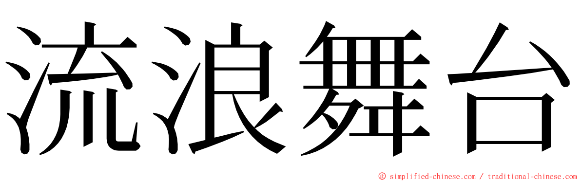 流浪舞台 ming font