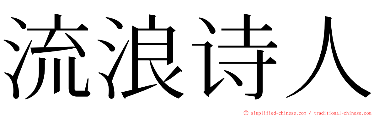 流浪诗人 ming font