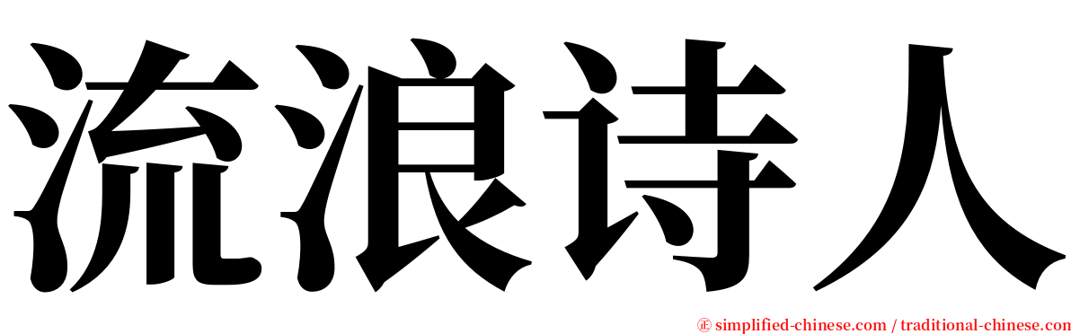 流浪诗人 serif font