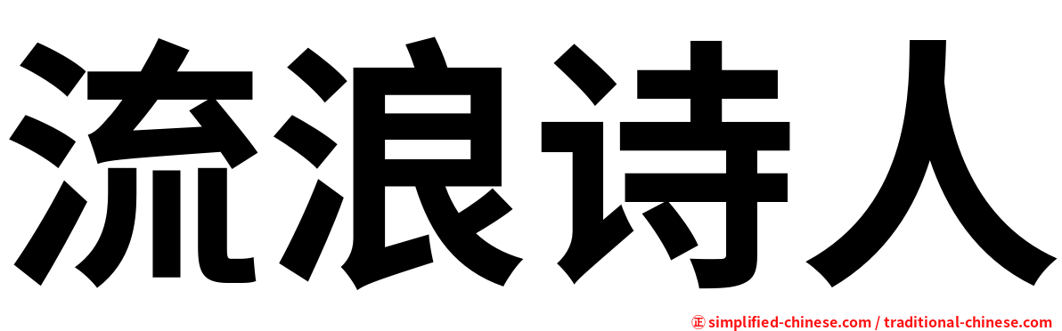 流浪诗人