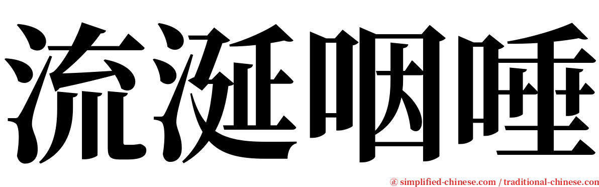 流涎咽唾 serif font