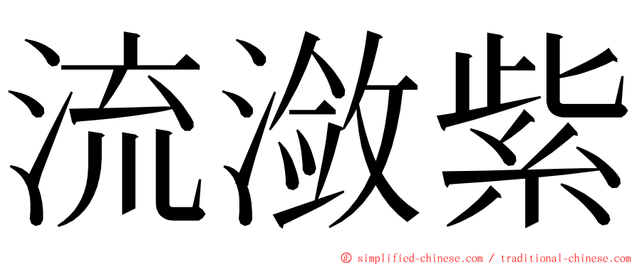 流潋紫 ming font