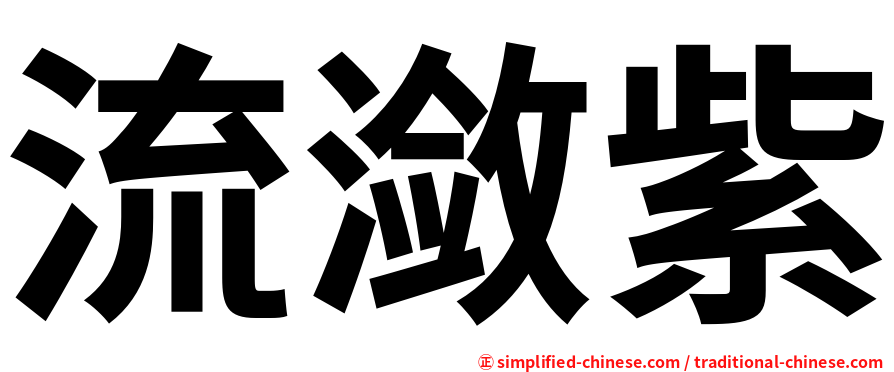 流潋紫