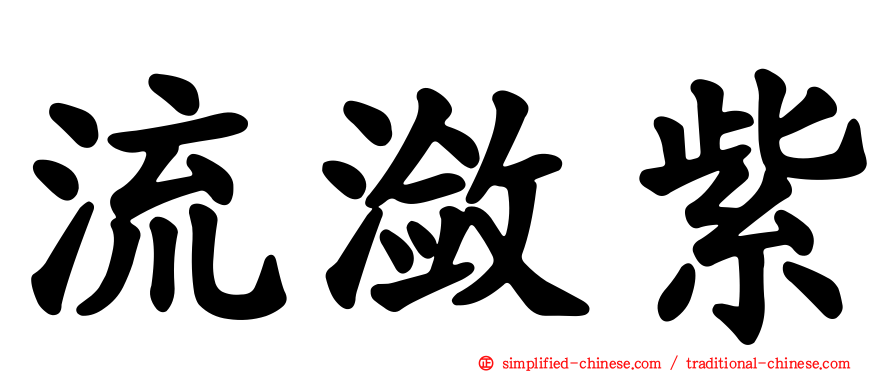 流潋紫