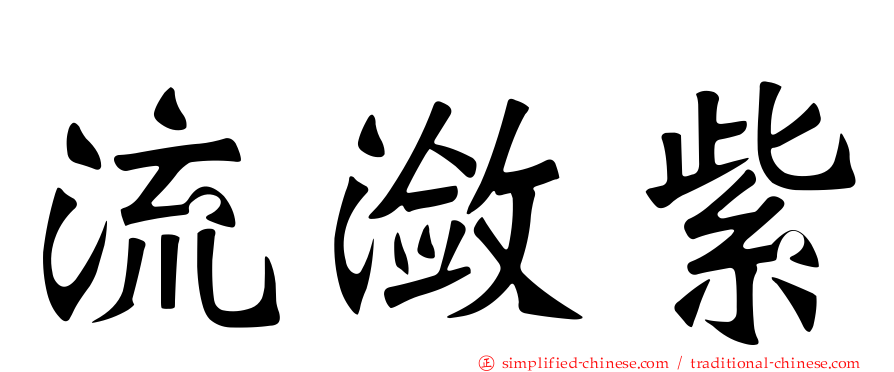 流潋紫