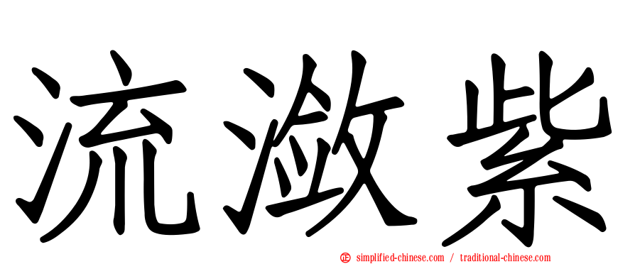 流潋紫