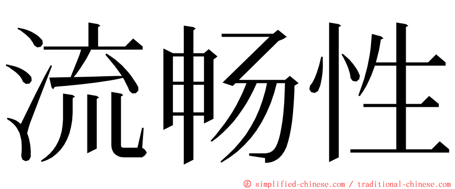 流畅性 ming font