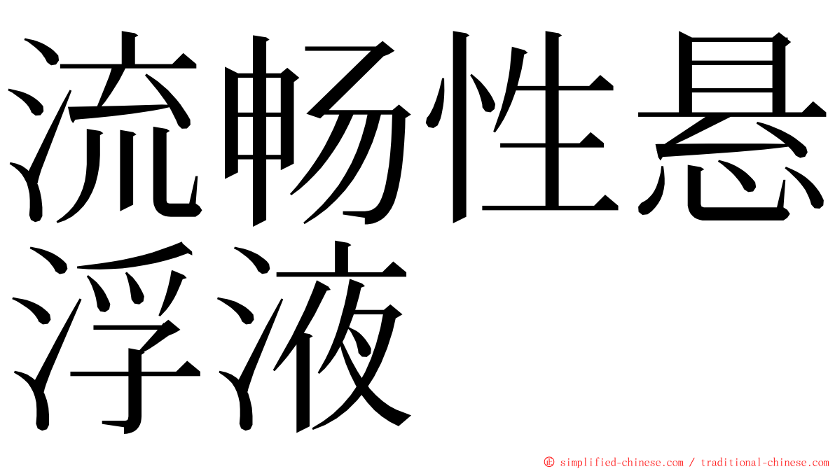 流畅性悬浮液 ming font