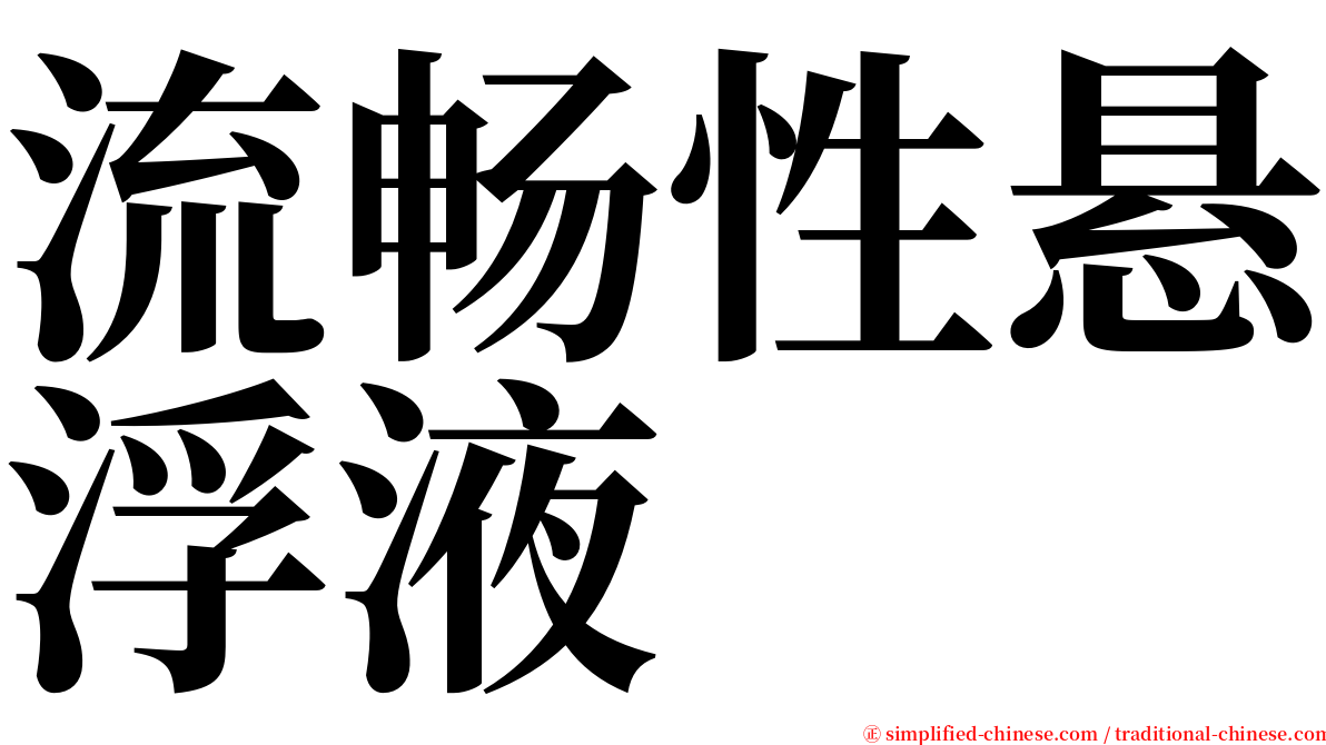 流畅性悬浮液 serif font