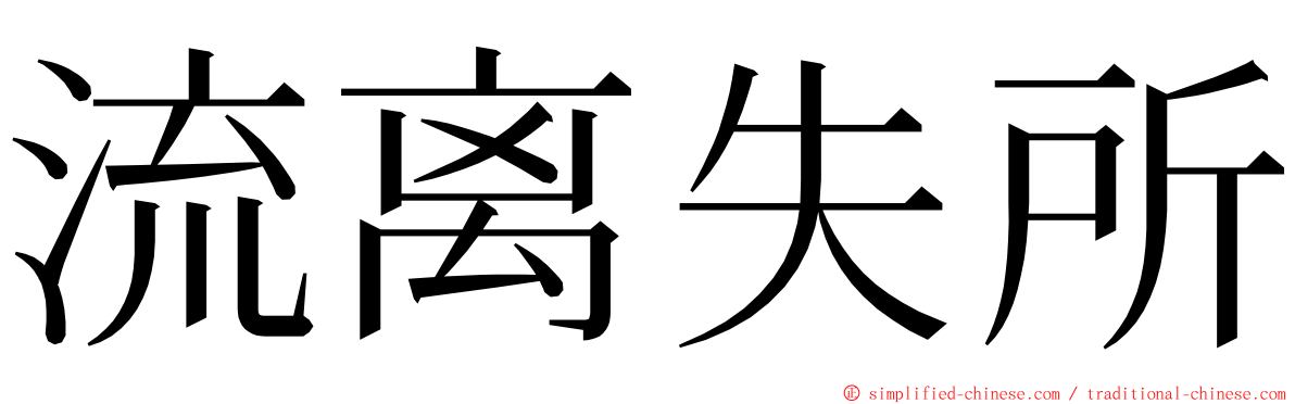 流离失所 ming font