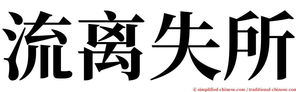 流离失所 serif font