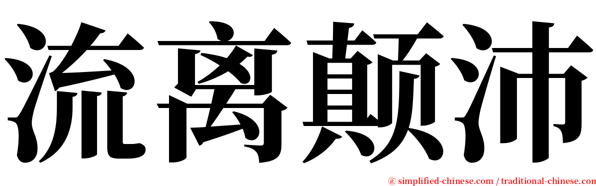 流离颠沛 serif font