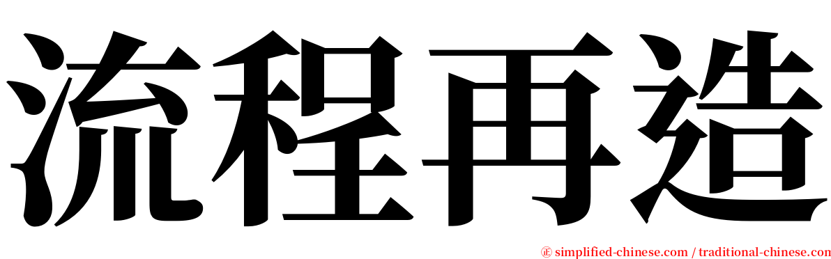 流程再造 serif font