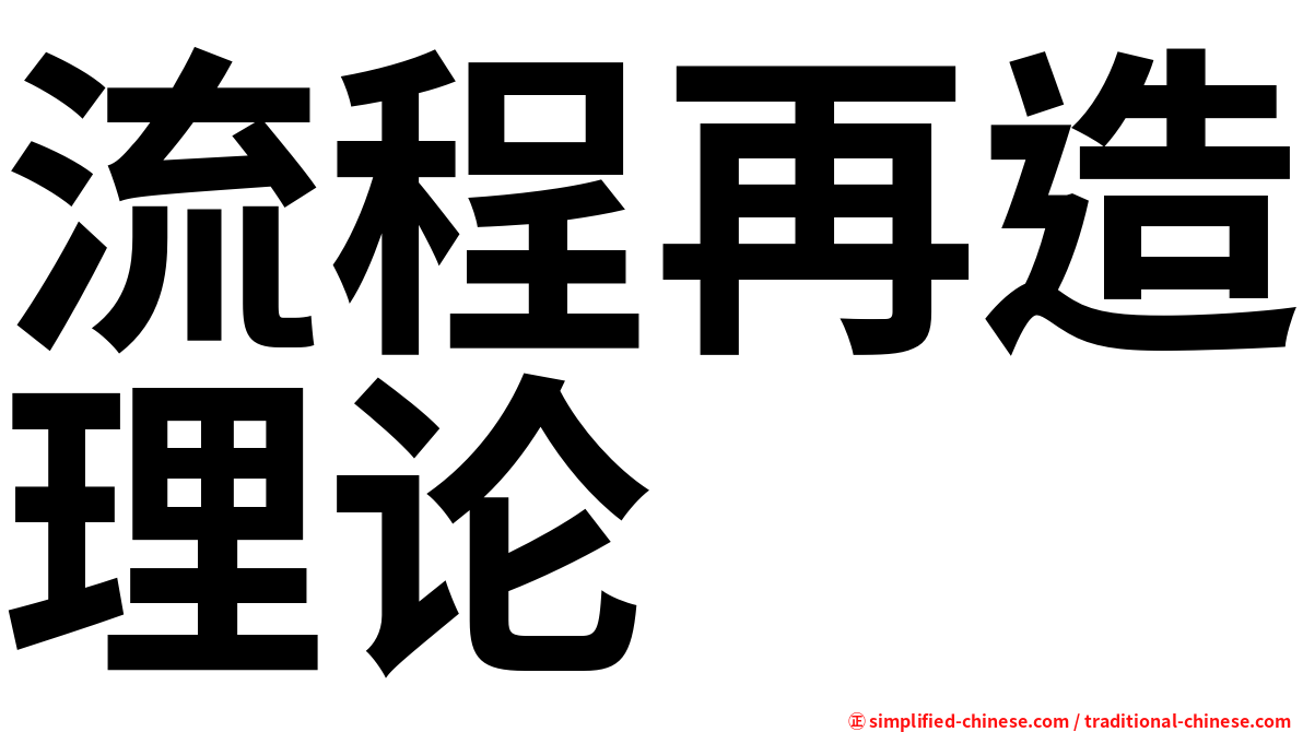 流程再造理论