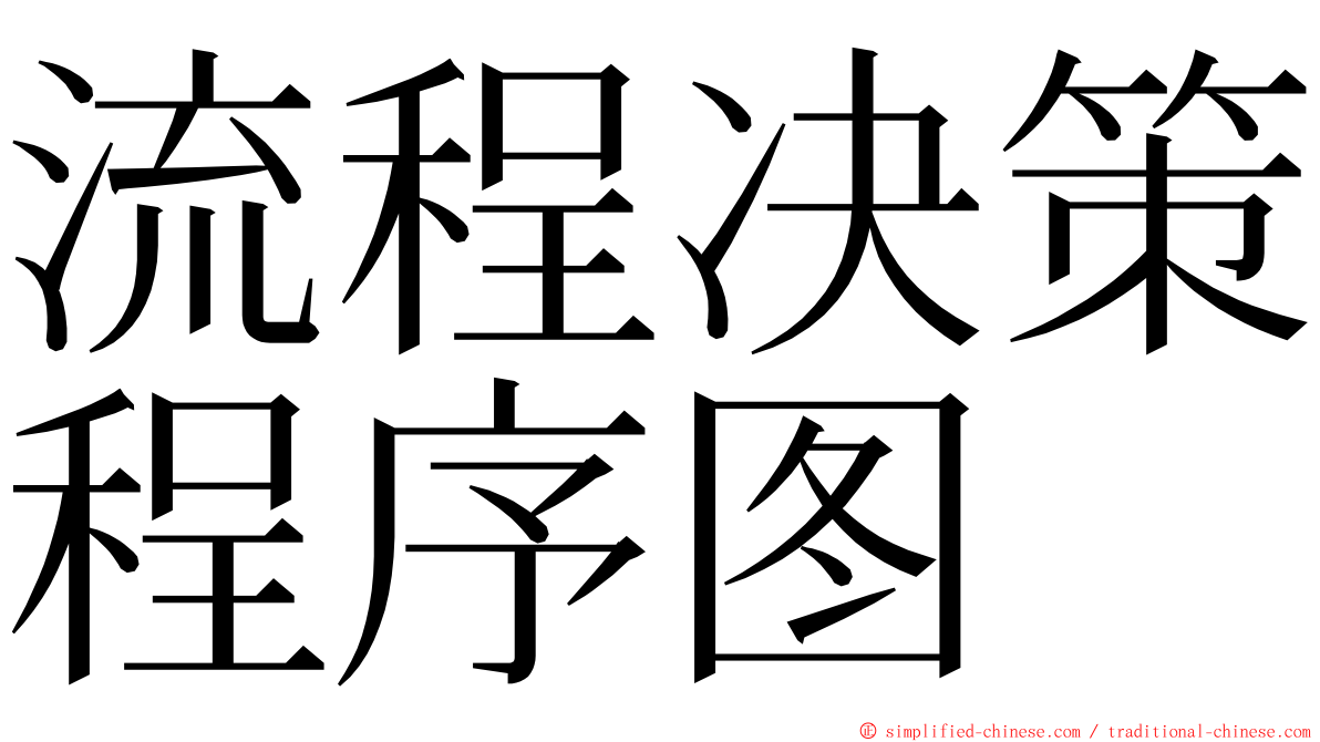 流程决策程序图 ming font