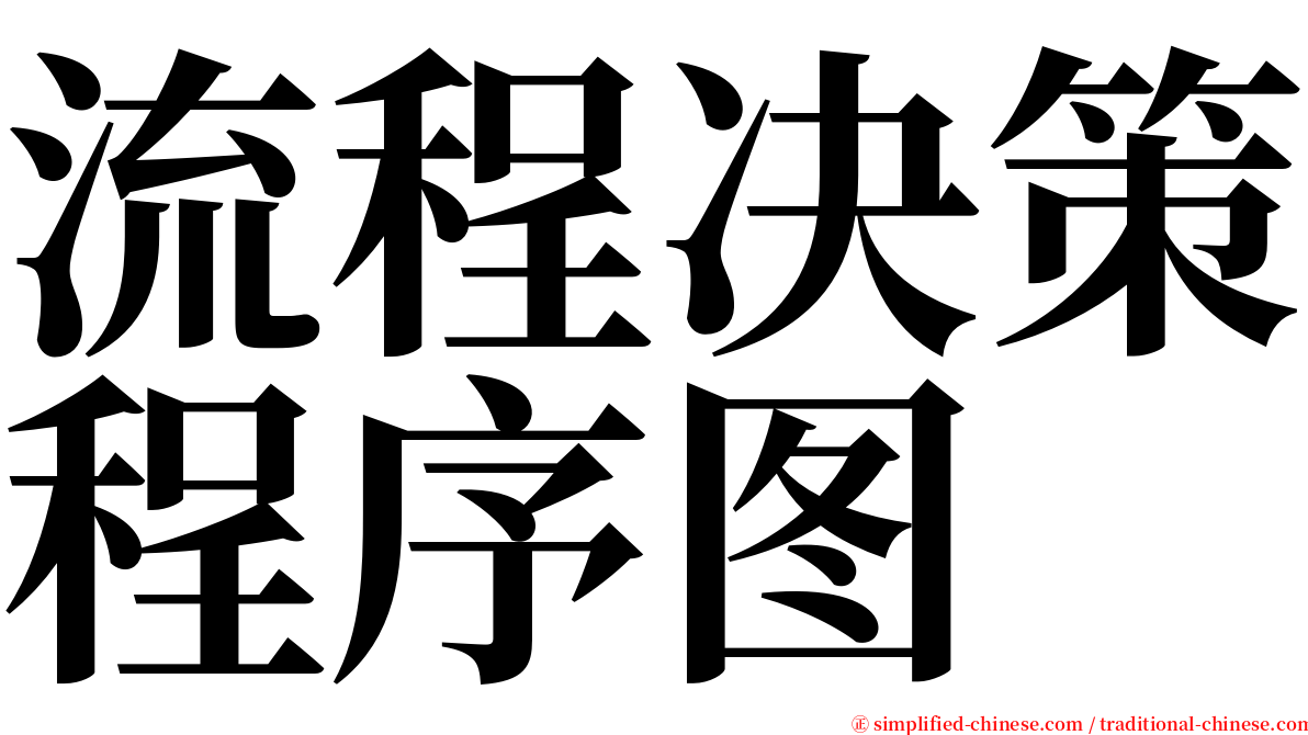 流程决策程序图 serif font