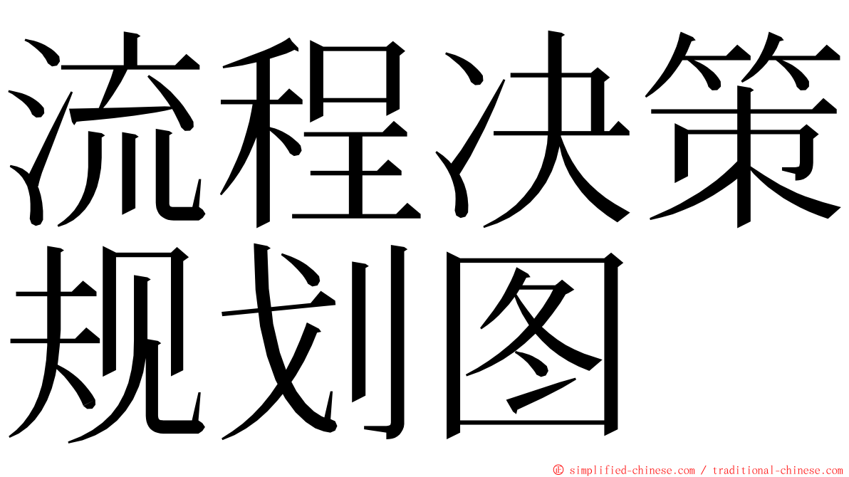 流程决策规划图 ming font