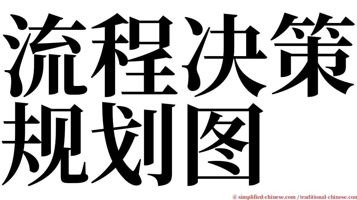 流程决策规划图 serif font