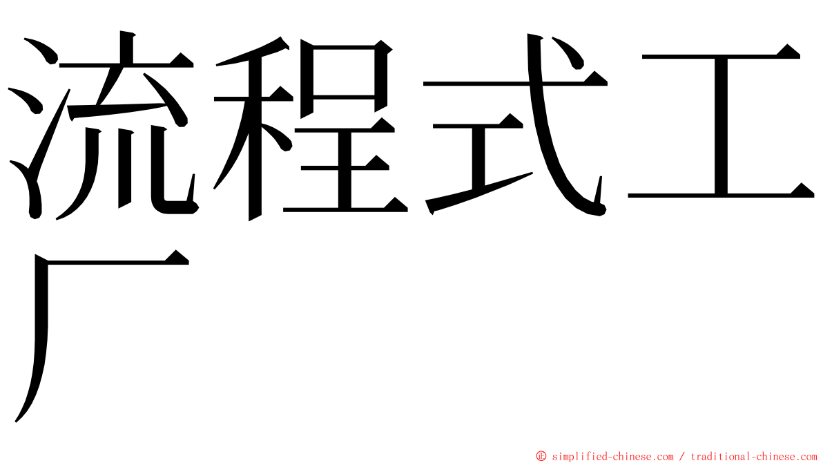 流程式工厂 ming font