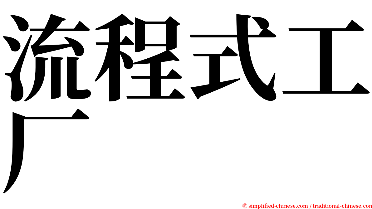 流程式工厂 serif font