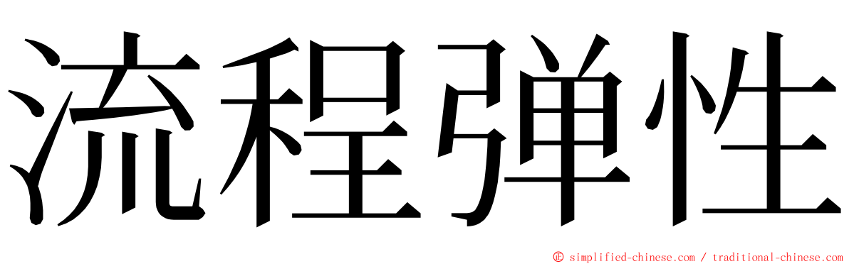 流程弹性 ming font