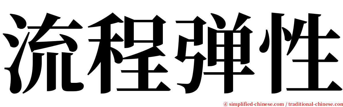 流程弹性 serif font