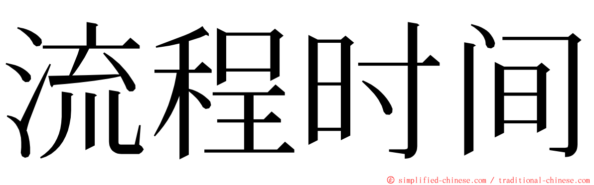 流程时间 ming font