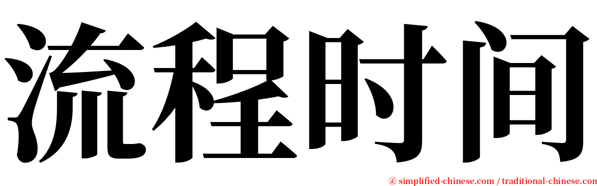 流程时间 serif font