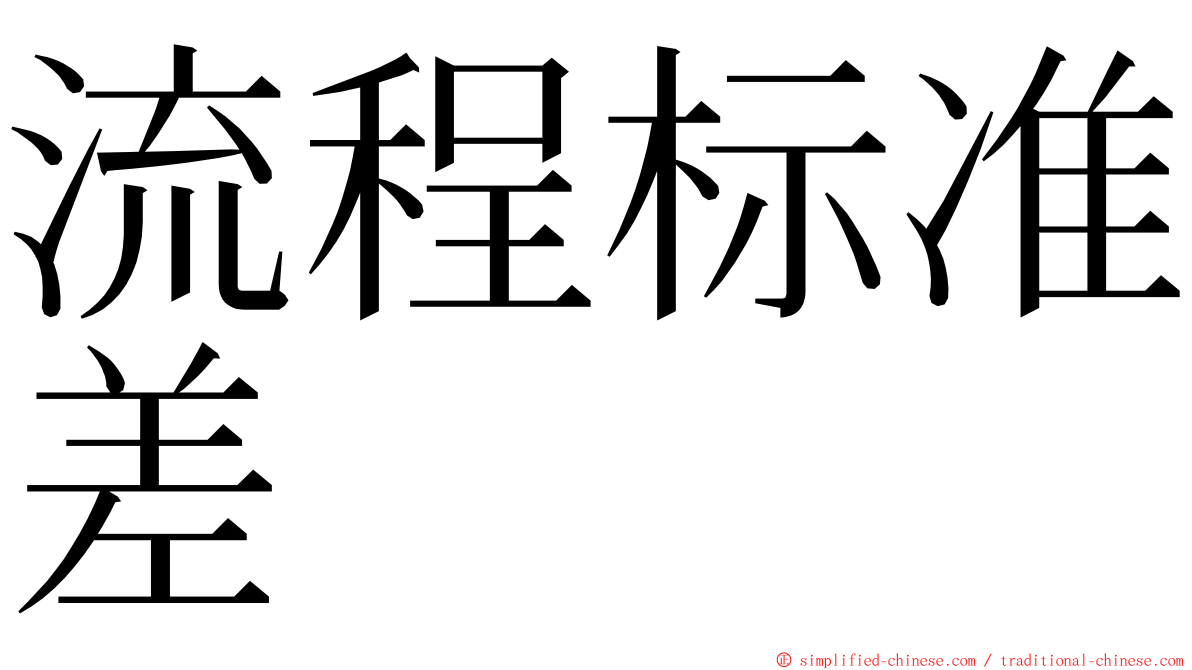 流程标准差 ming font