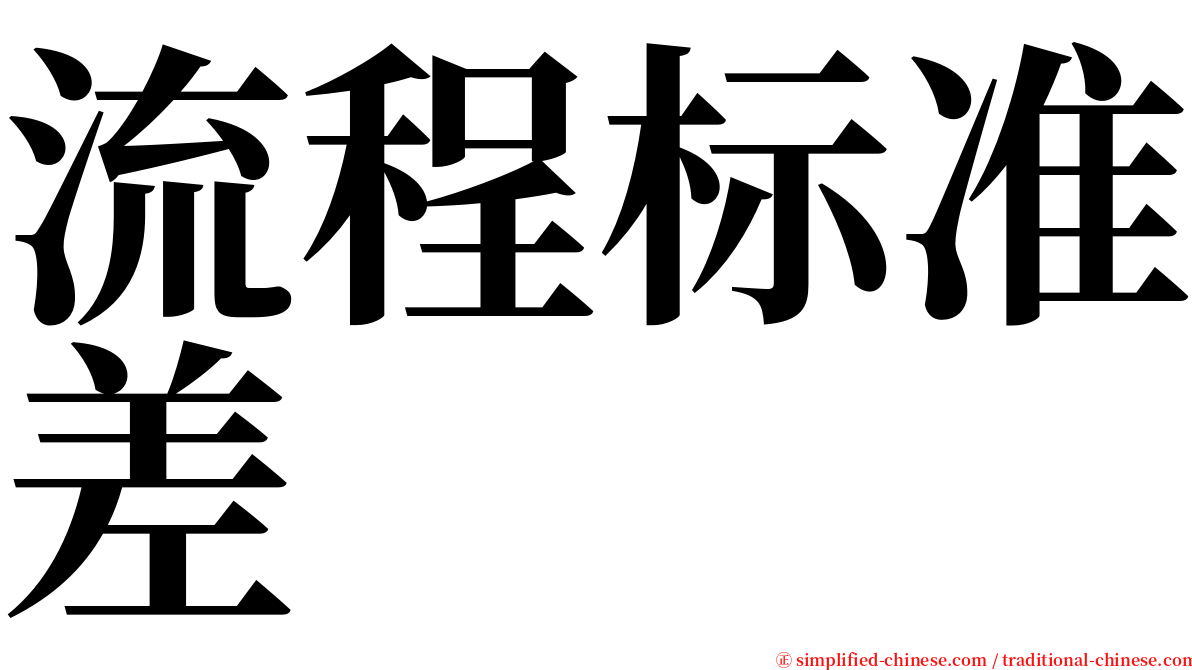 流程标准差 serif font