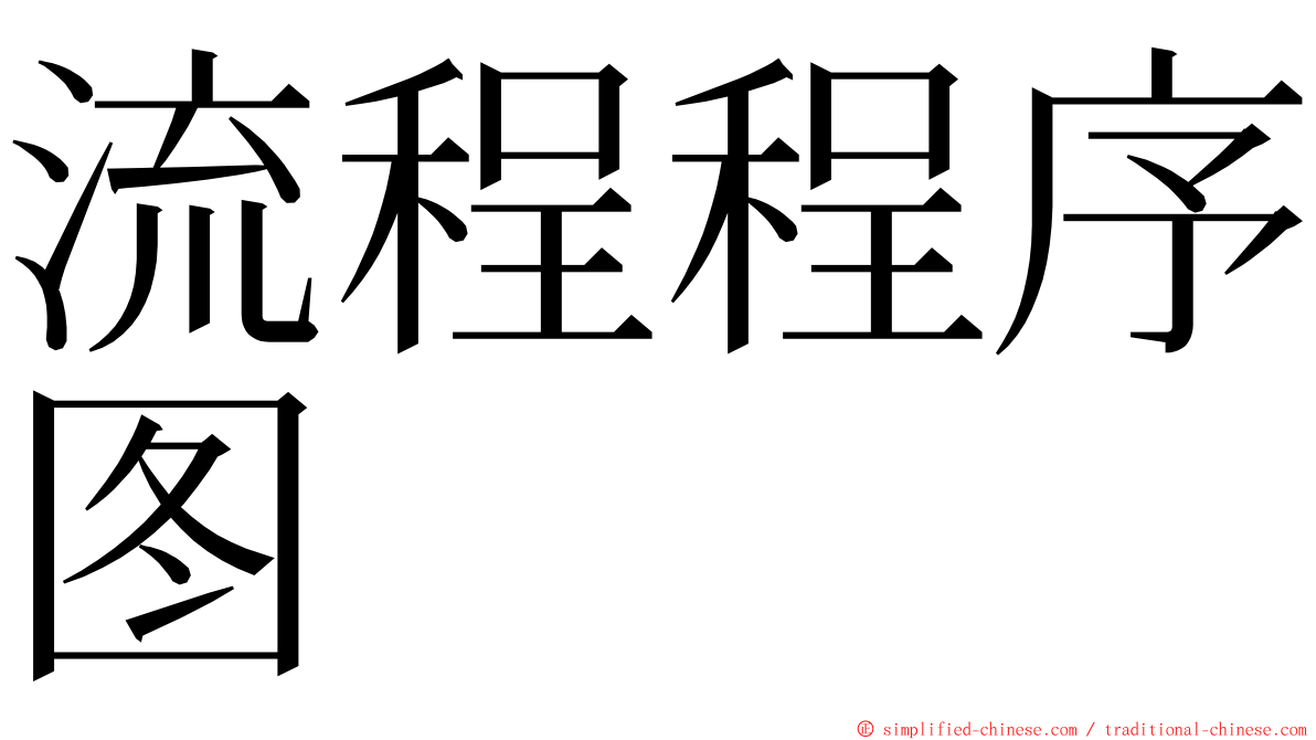 流程程序图 ming font