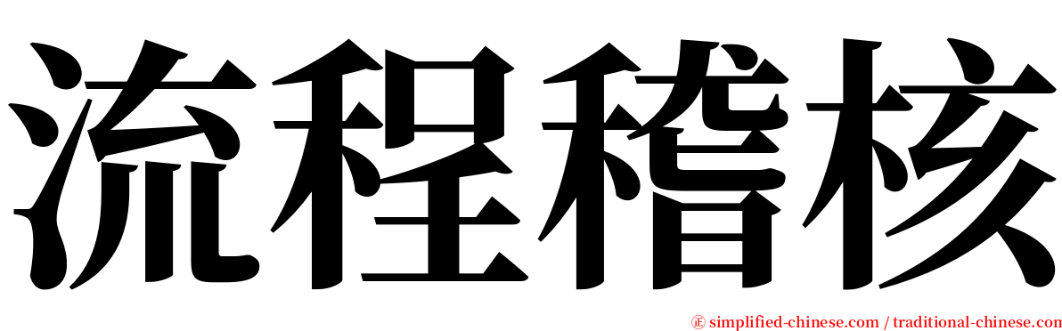 流程稽核 serif font