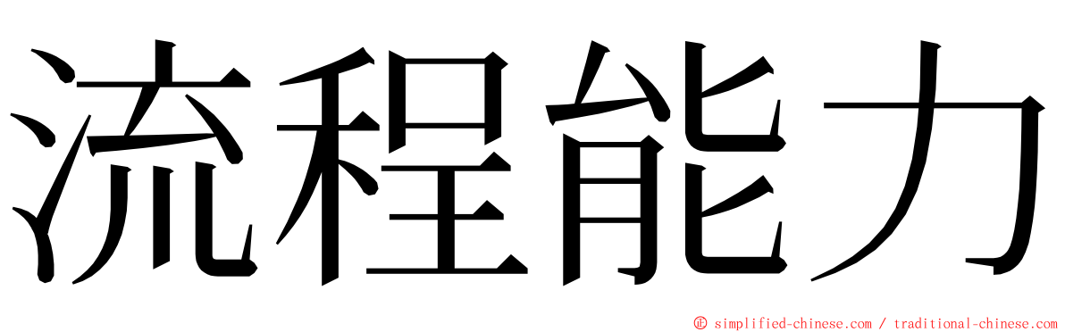 流程能力 ming font