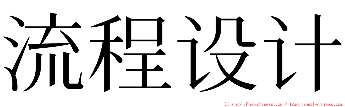 流程设计 ming font