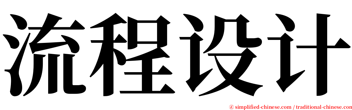 流程设计 serif font