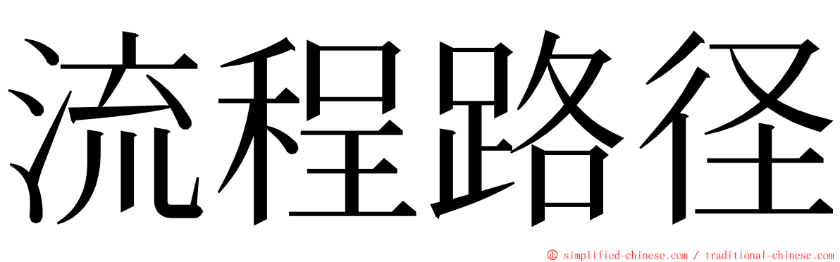 流程路径 ming font