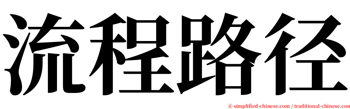 流程路径 serif font