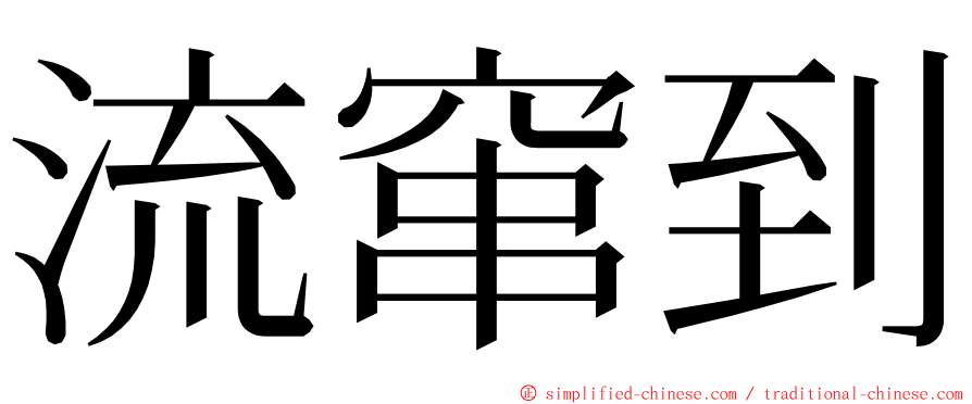 流窜到 ming font