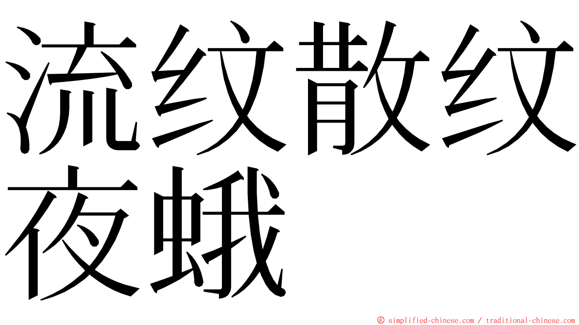 流纹散纹夜蛾 ming font