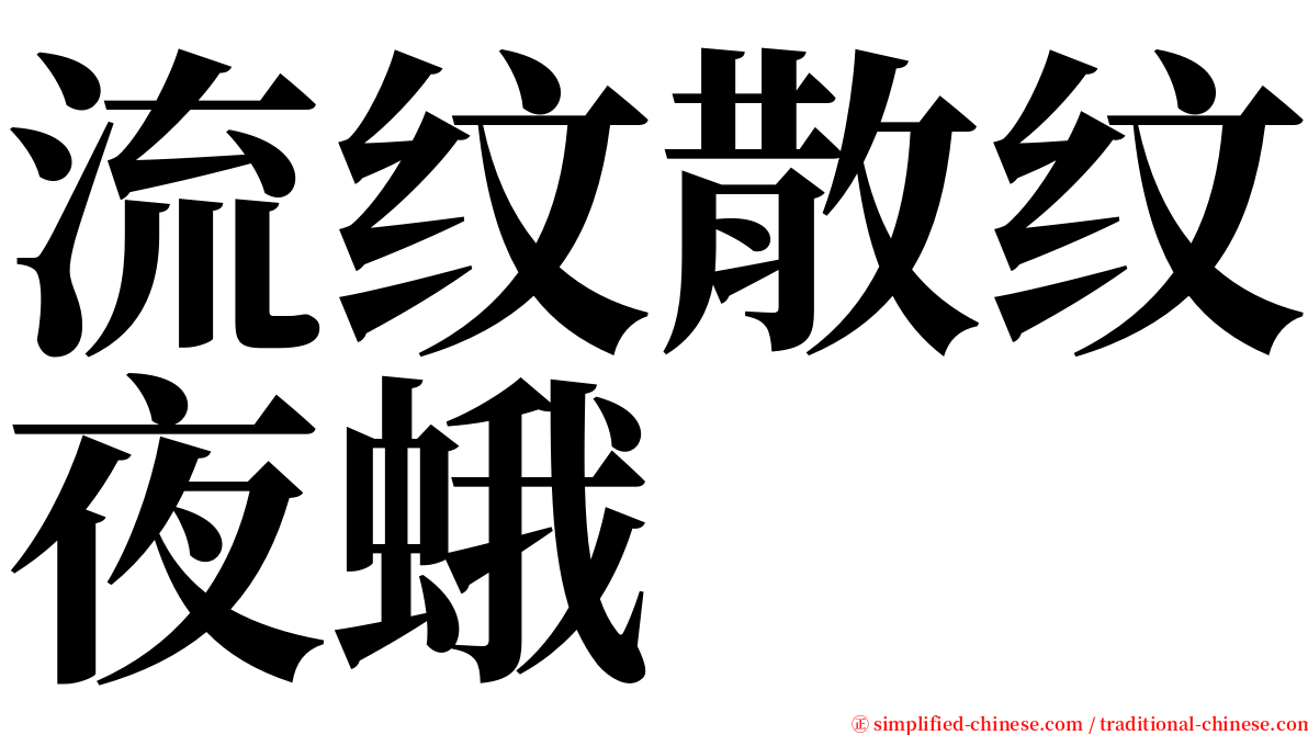 流纹散纹夜蛾 serif font