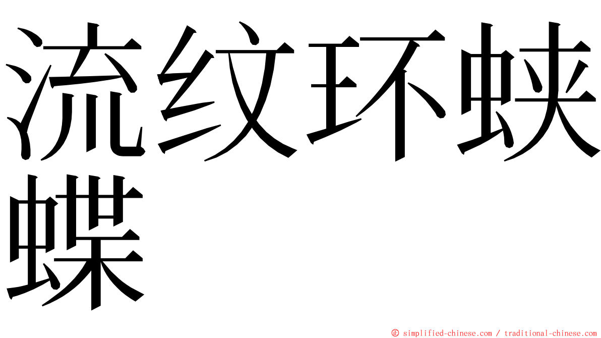 流纹环蛱蝶 ming font