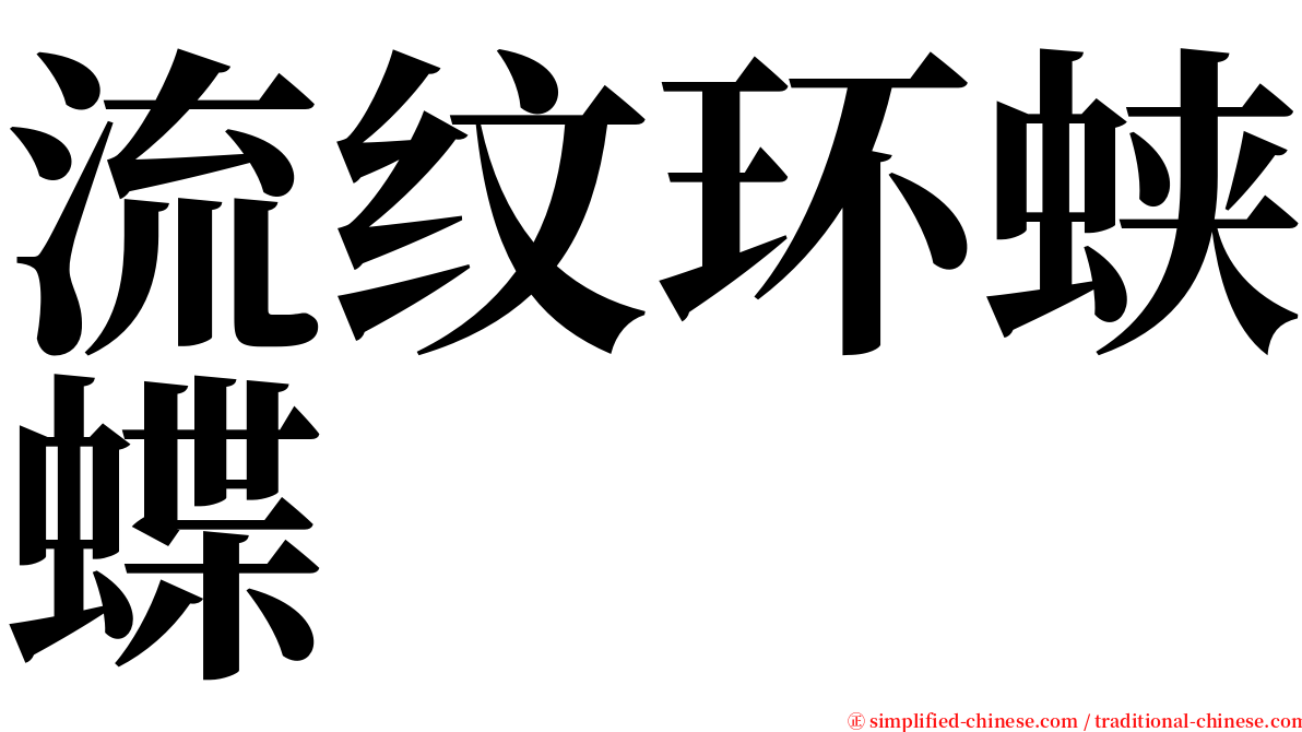 流纹环蛱蝶 serif font