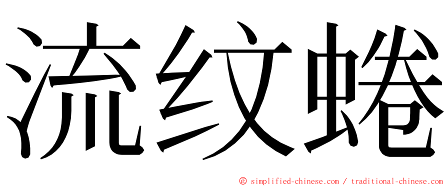 流纹蜷 ming font