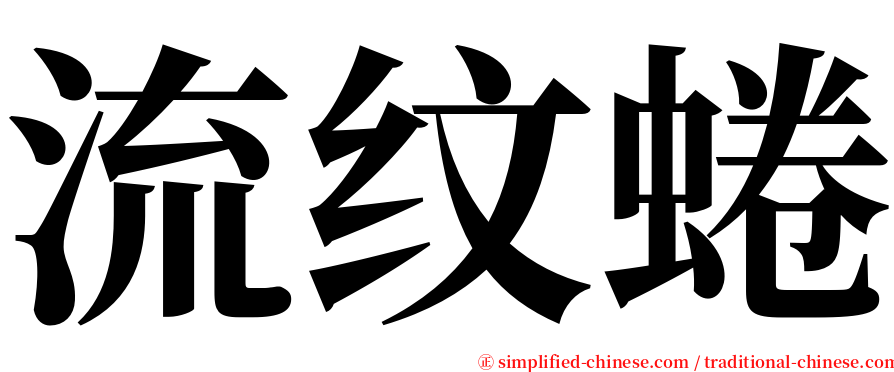 流纹蜷 serif font