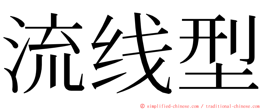 流线型 ming font