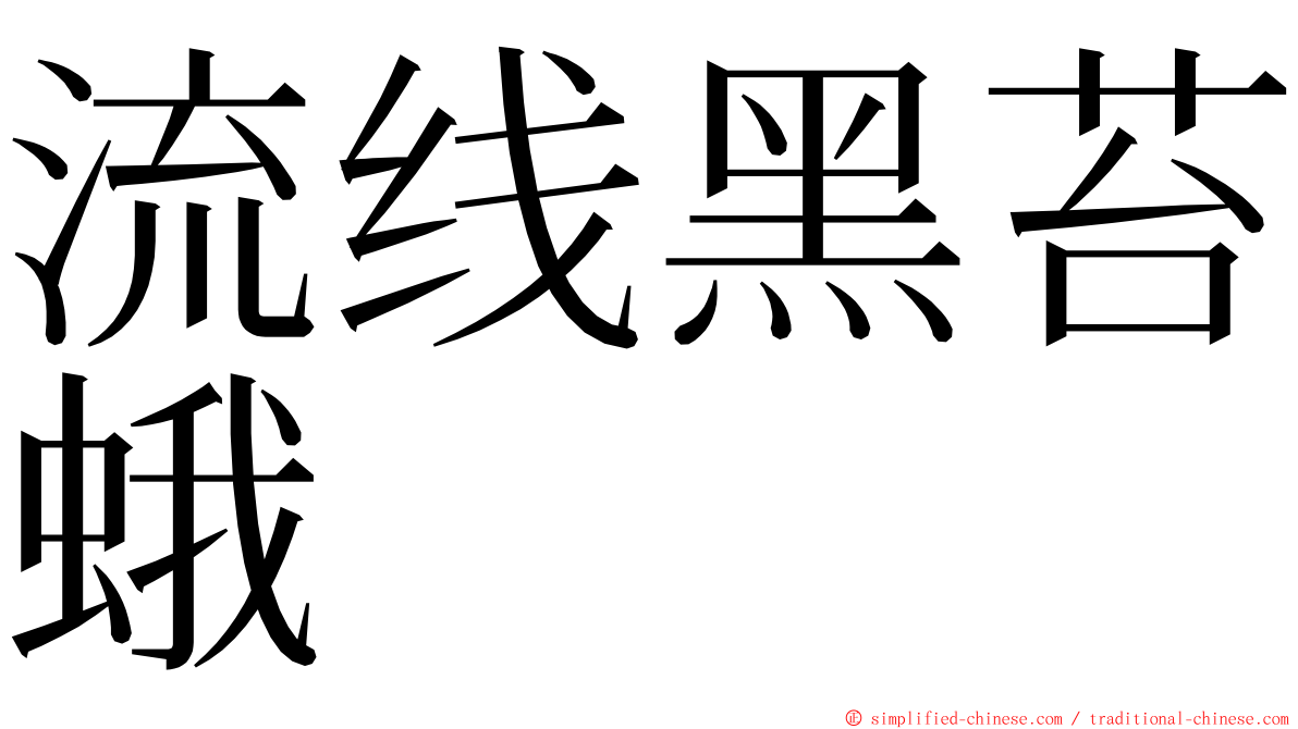 流线黑苔蛾 ming font