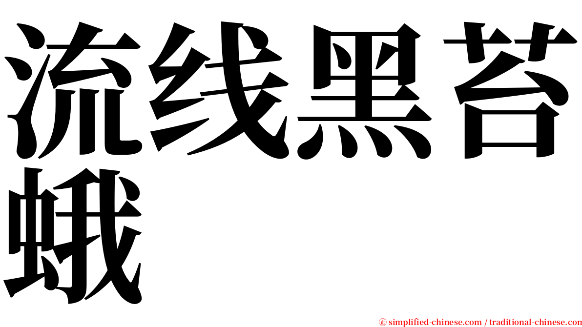 流线黑苔蛾 serif font