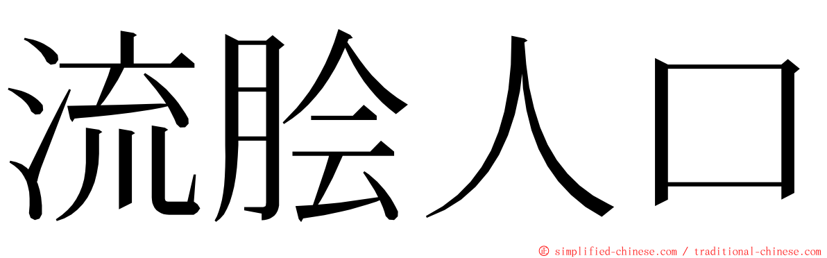 流脍人口 ming font